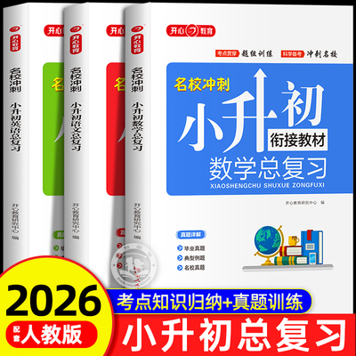 2026新版六年级小升初系统总复习
