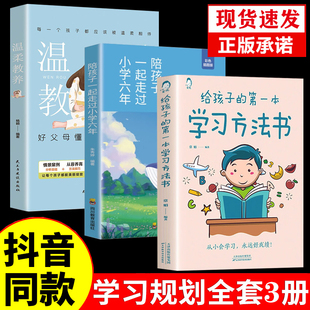 给孩子的第一本学习方法书温柔教养陪孩子一起走过小学六年正版书籍初中高中高效学习法学霸养成提高学习效率神器儿童家庭教育指南