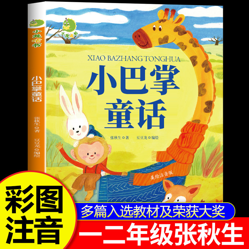 小巴掌童话一年级注音版张秋生正版小学生二年级带拼音的课外书必读经典书目低年级课外阅读书籍童话故事书儿童读物彩图注音版,书籍/杂志/报纸,儿童文学,淘宝优惠券,粉丝福利购,淘宝优惠卷