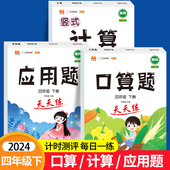 小学4年级下学期竖式 口算天天练四年级下册数学练习题同步应用题专项训练人教版 计算口算题卡 四年级数学计算题强化训练 2025新版