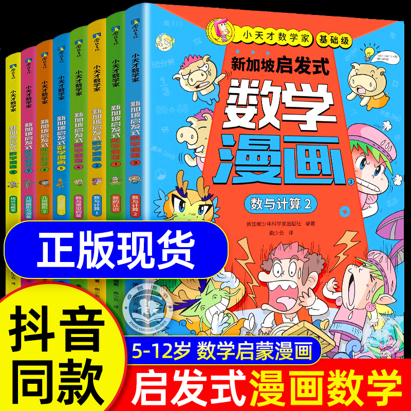 新加坡启发式数学漫画全8册