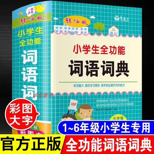 小学生全功能词语词典1-6年级通用词语字典人教版词语一二三四五六年级组词造句四字词语成语大全现代汉语积累手册带解释彩图版