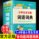 词语一二三四五六年级组词造句四字词语成语大全现代汉语积累手册带解释彩图版 小学生全功能词语词典1 6年级通用词语字典人教版
