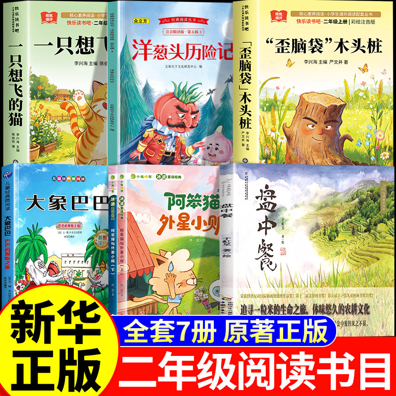 26秋快乐读书二年级上册必读正版一只想飞的猫歪脑袋木头桩盘中餐洋葱头历险记大象巴巴经典故事集班阿笨猫全传外星人小贩班级书籍