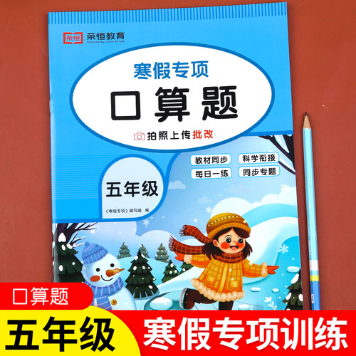 五年级寒假专项训练口算题