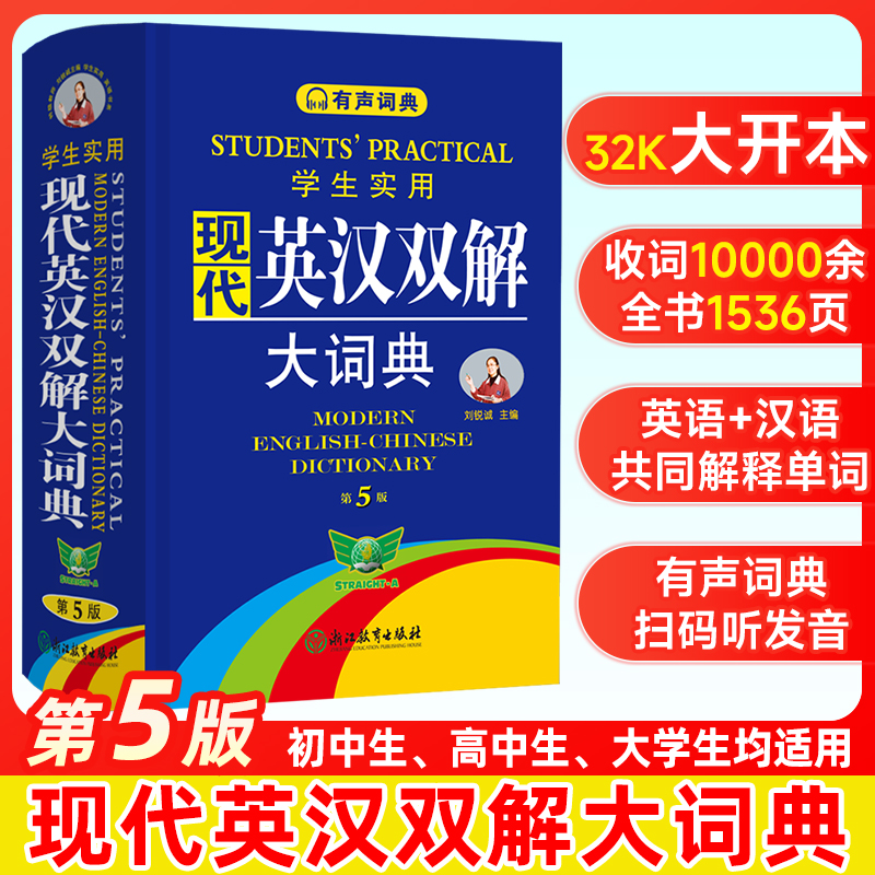 2024新版现代英汉双解大词典 第5版 实用多功能大辞典英汉互译 初高中生大学生通用中国现代汉语规范词典工具书全国适用