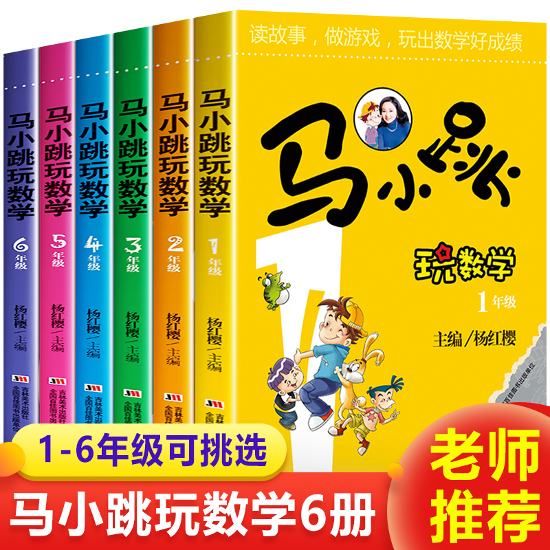 马小跳玩数学全套6册小学一二三四五六年级阅读课外书必读杨红樱童话注音版老师推荐上册上学期看的小学生书籍儿童趣味漫画故事-封面