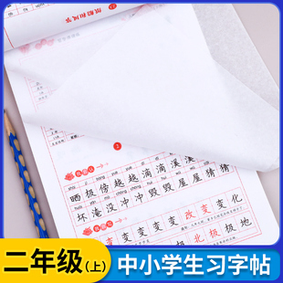 课本同步人教版 二年级上册语文字帖 RJ练字帖每日一练临摹硬笔书法练字本2年级控笔训练字帖描红田字格写字课课练小学生专用字帖