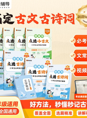 猿辅导点透古诗词小古文小学通用必背文言文小学生一二三四五六年级语文字词句能力巩固提升校内教材同步重难点小学生天天练小升初