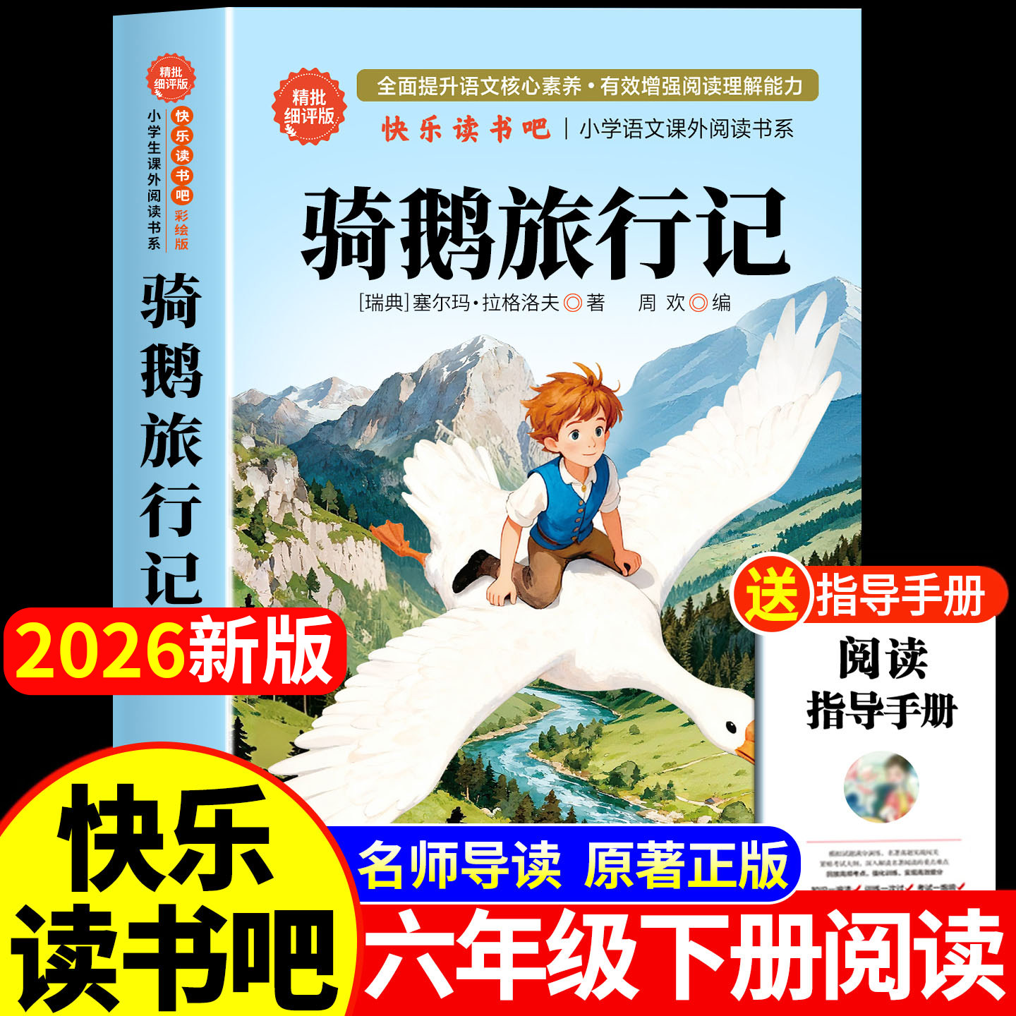 骑鹅旅行记尼尔斯骑鹅旅行记原著正版六年级下册必读的课外书老师完整快乐读书吧推荐人民教育出版社小学生书籍米威尼斯企鹅历险记