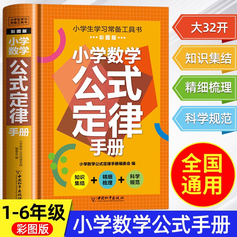 小学数学公式定律手册基础知识大全人教版 1一6年级数学考点及公式大全正版 一到六年级的数学公式卡片知识点汇总总结思维逻辑训练