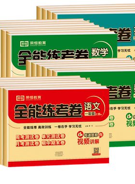 1-6年级版本任选全能练考卷