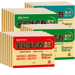 荣恒全能练考卷六三一年级上册下册试卷测试卷全套人教版苏教版北师大版小学生四二年级上学期的语文数学英语同步专项训练题卷子五