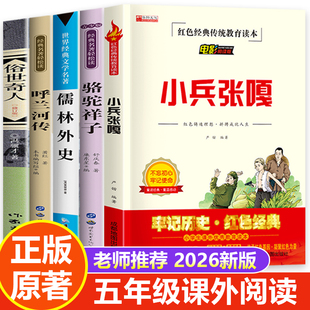 小兵张嘎徐光耀俗世奇人冯骥才正版原著五年级下册必读的课外书三四六年级呼兰河传萧红著儒林外史和骆驼祥子老舍小学生版5下课外
