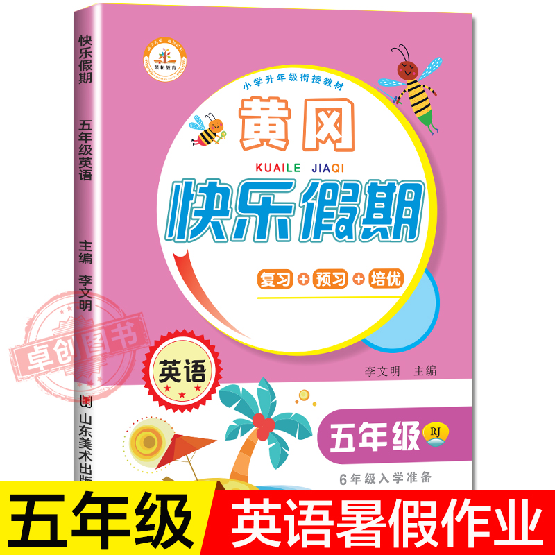 五年级下册暑假作业小学同步练习册下英语配套基础训练课课练课时作业本语法专项练习题暑期衔接五升六年级上册阅读理解与完形填空