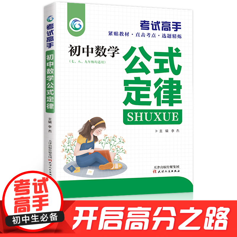 考试高手初中生初中数学公式定律手册大全天天背人教版初一二三789年级七八九年级初中通用辅导资料解读同课外训练全解复习讲解