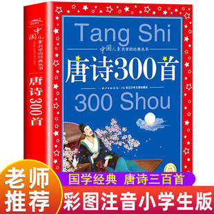 古诗三百300首小学生一二三年级必背课外阅读书籍必读儿童详析中国传统文化启蒙国学经典 唐诗三百首正版 全集小学生注音版 全解详注