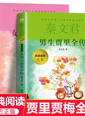 男生贾里女生贾梅全传老师推荐