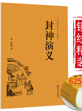 【完整版】封神演义全集正版半白话文原著全本典藏无障碍阅读青少年版中小学生版中国古典世界名著封神榜书籍无删减封神榜