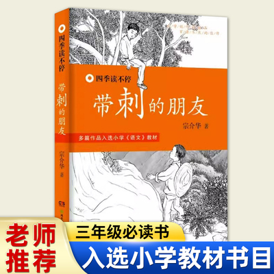 带刺的朋友 三年级人教版 四季读不停系列版 宗介华 湖南少儿出版社必读书目畅销儿童文学故事书推荐小学生课外阅读书籍6-12岁老师