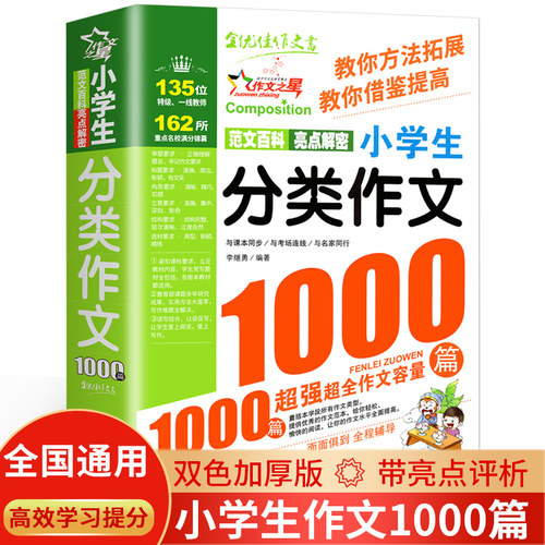 小学生分类作文1000篇大百科