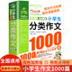 小学生分类作文1000篇大百科三年级必读 课外书作文书大全四五六年级满分获奖同步优秀作文写人写事写景作文书读后感写作技巧书籍