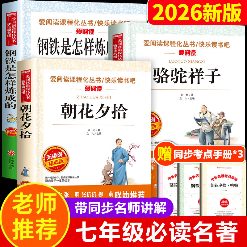 七年级下册必读的课外书 骆驼祥子钢铁是怎样炼成的全套朝花夕拾鲁迅原著正版初一名著小升初中生课外阅读书籍六7年级上册和西游记
