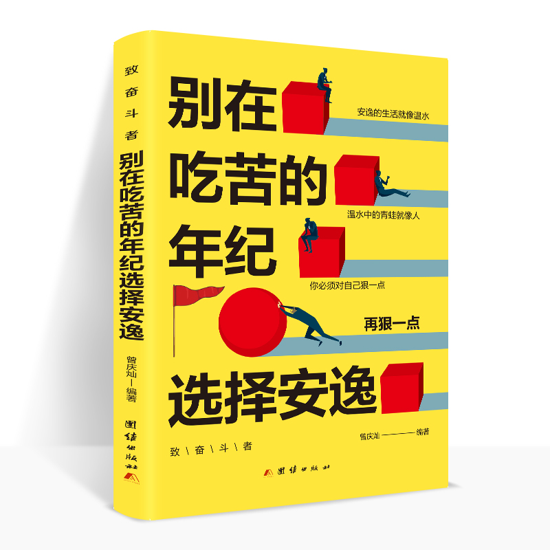 别在吃苦的年纪选择安逸全新正版致奋斗者系列写给年轻人的正能量励志畅销书籍对自己狠一点认知觉醒高效能人士心灵鸡汤