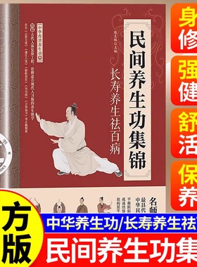 民间养生功集锦正版书籍 长寿养生名师亲授中华传世养生功 调和血气疏通经络强身健体养生功