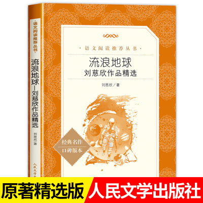 流浪地球人民文学出版社