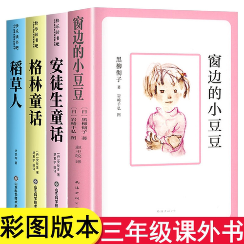 窗边的小豆豆正版书三年级必读的课外书上册安徒生童话格林稻草人书叶圣陶小学3上学期快乐读书吧阅读书籍全套南海出版社