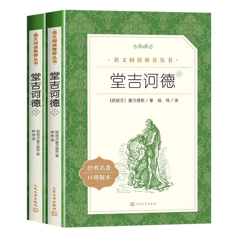 堂吉诃德上下全套2册正版 初高中生课外阅读书籍必读书目推荐经典文学名著作品 青少年读物外国文学小说畅销书 人民文学出版社