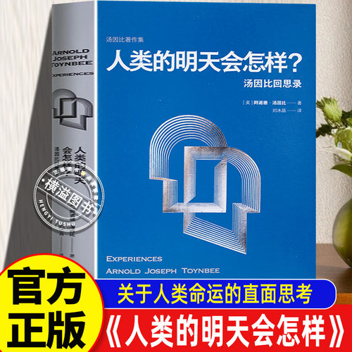 人类的明天会怎样 汤因比回思录 史学大师汤因比对人类命运的直面思考 写给每一个关心自己命运的人哲学书籍