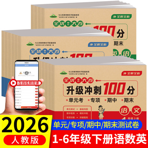 2026新版全优单元大卷升级冲刺100分一二三四五六年级下册试卷测试卷全套人教版语文数学英语同步练习册专项训练期中期末考试卷子