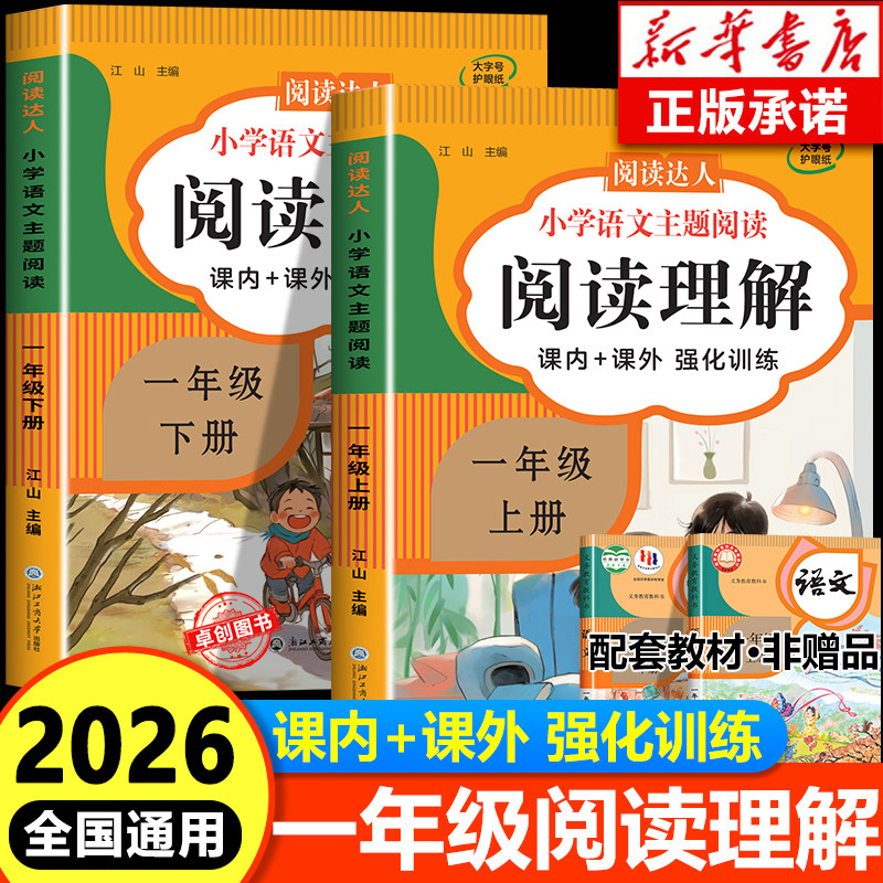 【2026通用】 一年级语文阅读理解专项训练书上册下册人教版小学1年级课内外阅读强化训练真题100篇公式法答题技巧阅读 每日一练RJ