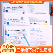 外研版 三年级下册试卷测试卷全套语数英同步练习册语文数学英语教材同步训练三年级下册单元 北师大版 苏教版 测试卷尖子生密卷人教版