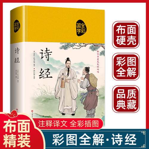 诗经正版全集精装原文注释赏析