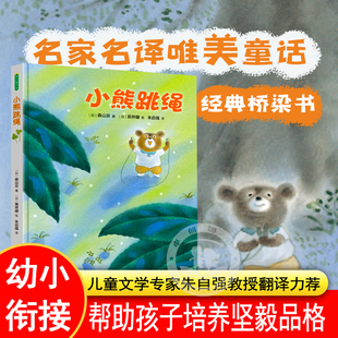 小熊跳绳成长体验绘本 幼小衔接小学生课外读物6-9岁一年级二年级三年级睡前故事书宝宝图画书早教启蒙书培养孩子坚毅品格精装硬壳