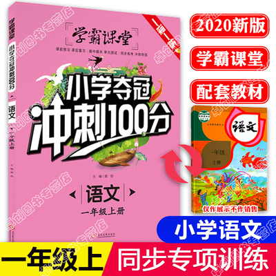 2020新版 一年级语文课堂同步训练部编人教版 小学夺冠冲刺100分1年级上册语文练习册辅导资料学霸笔记每日一练训练解读测试题