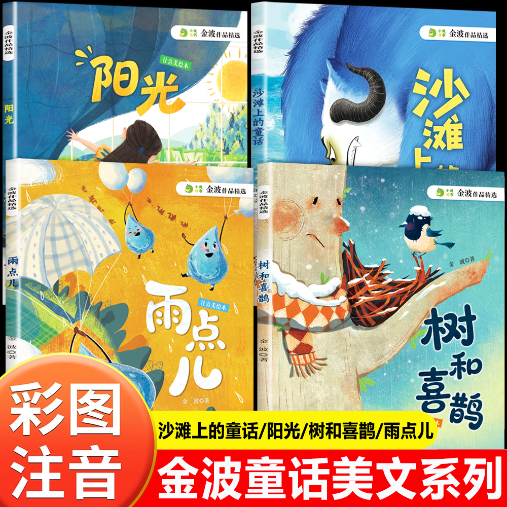金波四季美文童话故事书全套2册注音版 一年级二年级阅读课外书必读带拼音的书籍绘本6岁以上雨点儿沙滩上的童话树和喜鹊作品精选