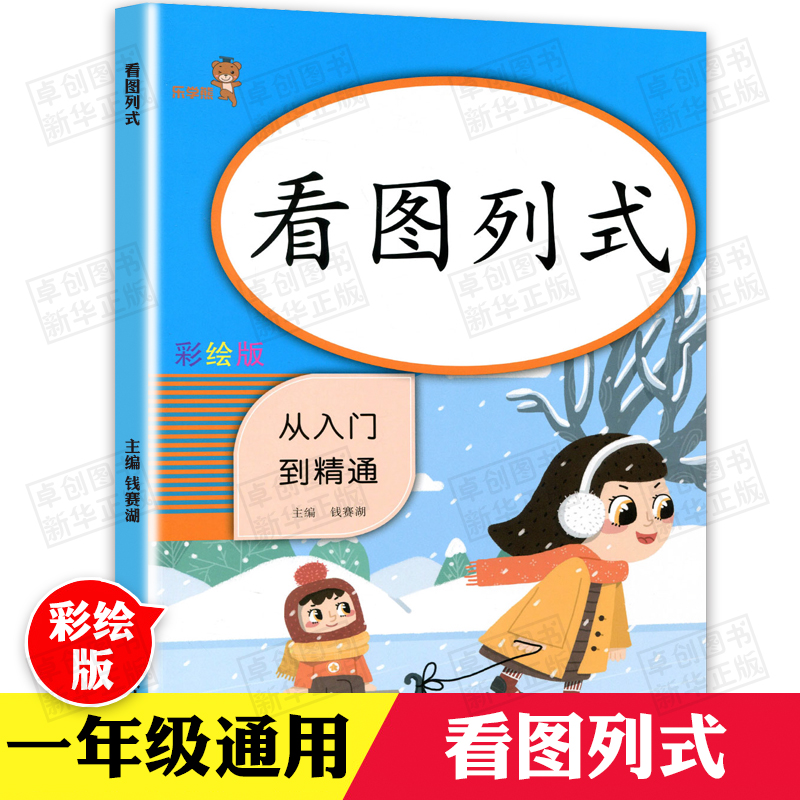 乐学熊一年级看图列式计算小学生数学专项思维同步训练应用题 1年级上册下册随堂练习册题课时作业本口算心算速算天天练入门到精通