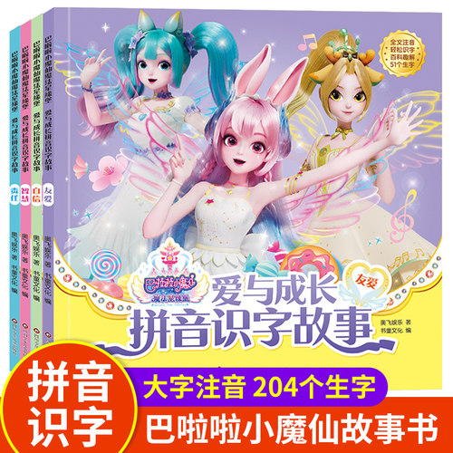 小书童巴啦啦小魔仙拼音识字故事