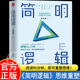 简明逻辑快速规避看似正确 常识错误告别惰性沟通障碍低级错误掌握逻辑知识阅读90分钟即可重塑思维体系提高辨别能力独立思考能力