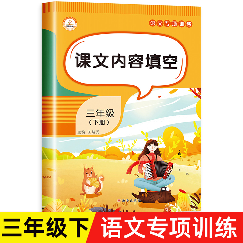 三年级下册按课文内容填空小学3下学期语文专项训练同步练习册题复习资料部编人教版根据课文内容填空句子训练听写默写能手小达人