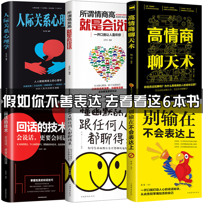 6册高情商聊天术正版别输在不会表达上所谓情商高就是会说话让人舒服口才技巧书籍回话的艺术技术跟任何人都聊得来提高幽默与沟通