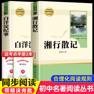 湘行散记原著正版 七年级上册必读课外书老师推荐 社 人教版 人民教育出版 初中生初一课外阅读书籍 2册 沈从文白洋淀记事 白洋淀纪事