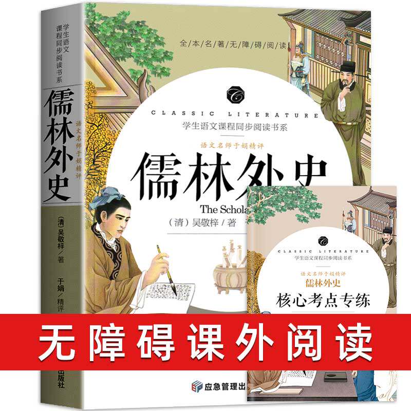 儒林外史正版原著吴敬梓 青少年版 小学生五六年级初中初一初三中小学生阅读课外书必读书籍老师推荐经典书目儿童版故事书文学读物使用感如何?