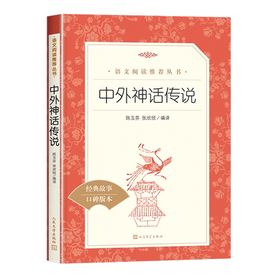 中外神话传说人民文学出版社