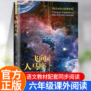 飞向人马座正版郑文光著 六年级必读的课外书经典书目中小学生四五6年级上册下册教材同步阅读书籍人教版儿童课外读物科普科幻小说
