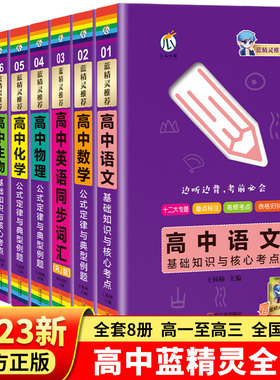 高中基础知识手册全套通用版语文基础知识与核心考点数学公式定律政史地理化生便携小册子记背神器高考前复习高一二三教辅资料书